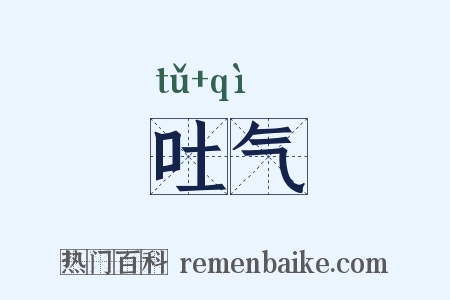 吐气是什么意思的图片